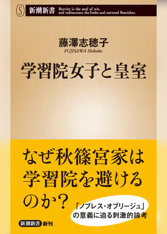 学習院女子と皇室（新潮新書）
