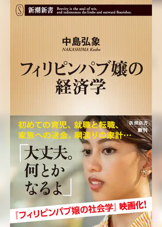 フィリピンパブ嬢の経済学（新潮新書）