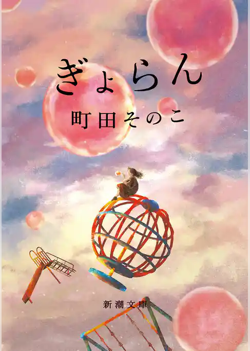 ぎょらん（新潮文庫）