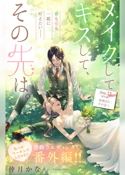 メイクしてキスして、その先は。　分冊版