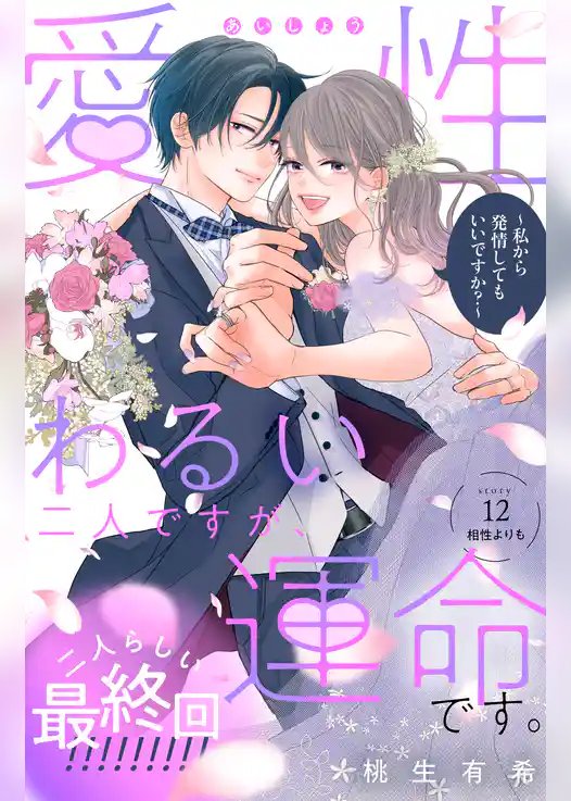 愛性わるい二人ですが、運命です。～私から発情してもいいですか？～　分冊版