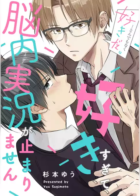 好きすぎて脳内実況が止まりません　分冊版