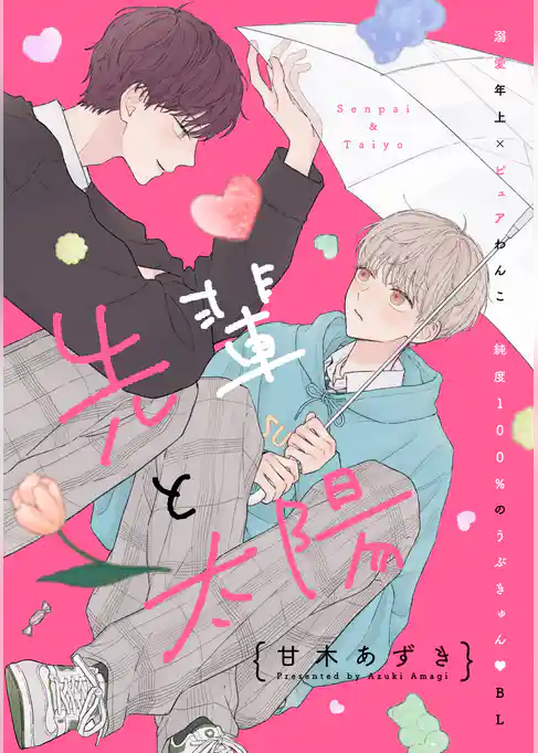 先輩と太陽　分冊版