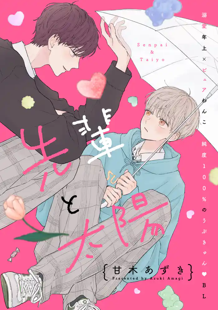 先輩と太陽 分冊版