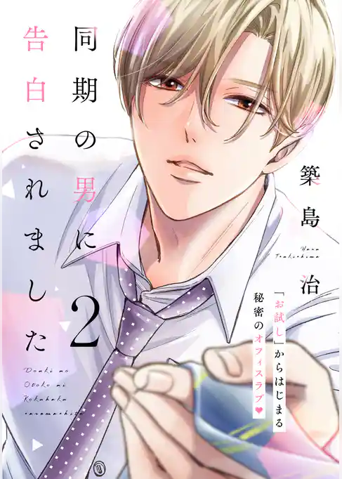 同期の男に告白されました　分冊版