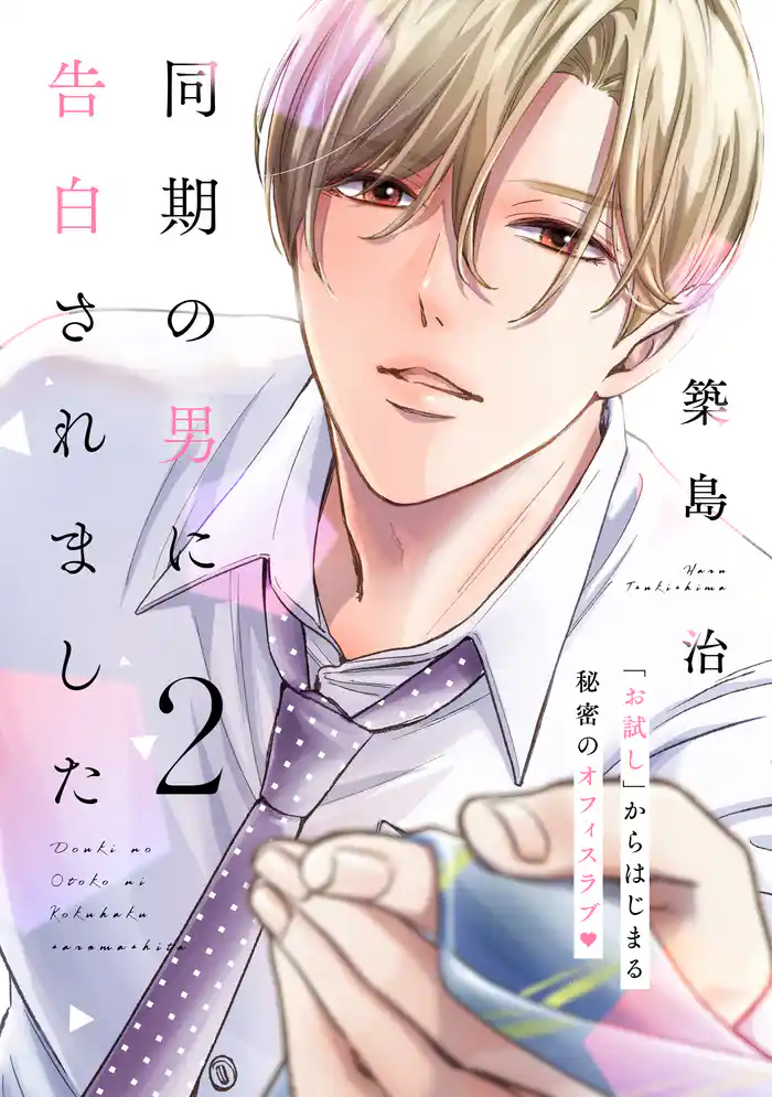 同期の男に告白されました 分冊版(2)