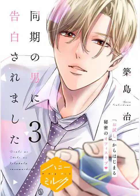 同期の男に告白されました　分冊版