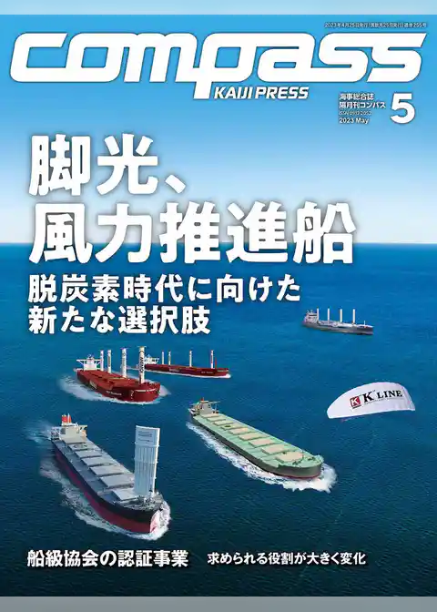 海事総合誌ＣＯＭＰＡＳＳ2023年5月号