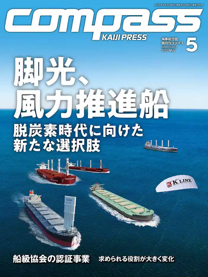 海事総合誌ＣＯＭＰＡＳＳ２０２３年５月号　脚光、風力推進船脱炭素時代に向けた新たな選択肢