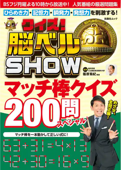 クイズ！ 脳ベルSHOW マッチ棒クイズ200問スペシャル