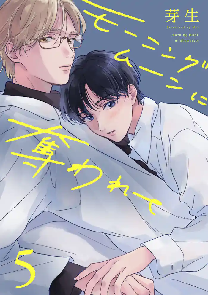モーニングムーンに奪われて5【単話売】
