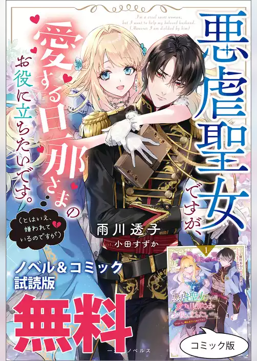 悪虐聖女ですが、愛する旦那さまのお役に立ちたいです。（とはいえ、嫌われているのですが）　ノベル&コミック試読版
