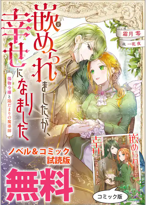 嵌められましたが、幸せになりました　傷物令嬢と陽だまりの魔導師　ノベル&コミック試読版