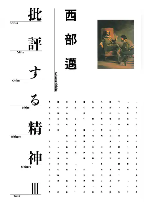 批評する精神Ⅲ