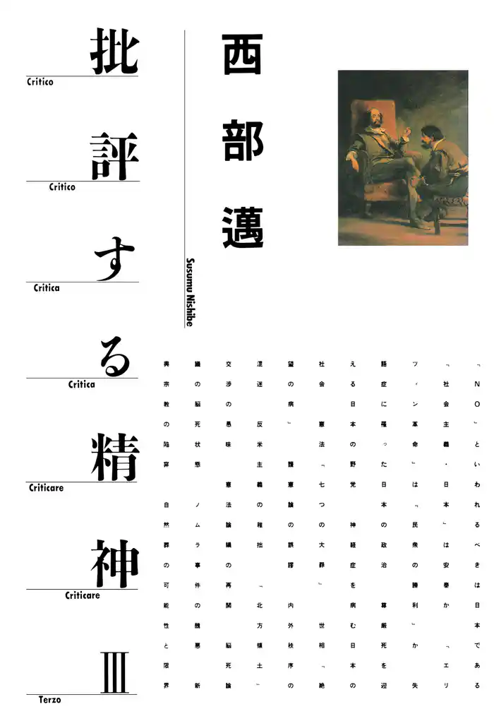 批評する精神Ⅲ