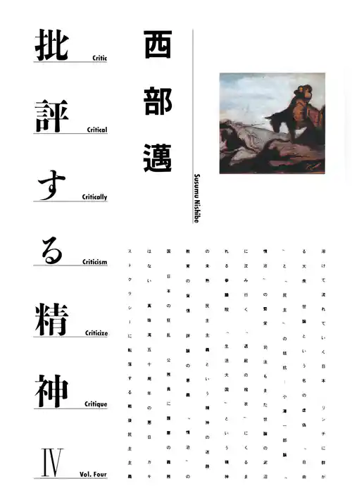 批評する精神Ⅳ