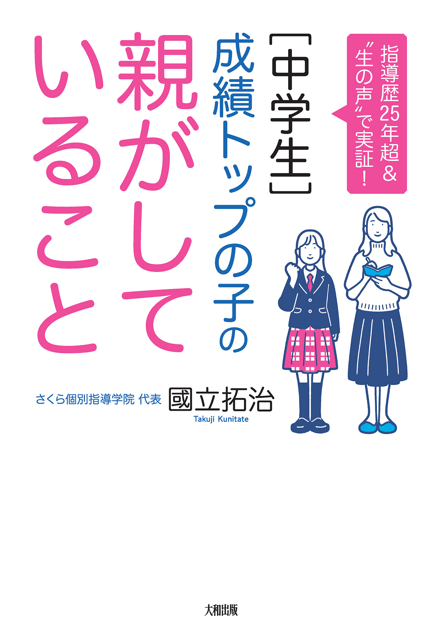 指導歴25年超＆“生の声”で実証！ ［中学生］成績トップの子の親がして