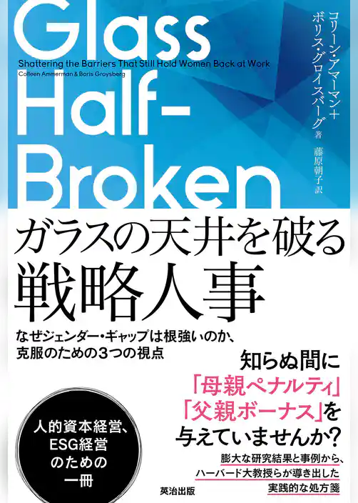 ガラスの天井を破る戦略人事――なぜジェンダー・ギャップは根強いのか、克服のための３つの視点