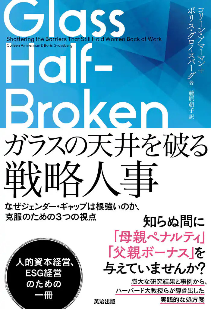 ガラスの天井を破る戦略人事――なぜジェンダー・ギャップは根強いのか、克服のための3つの視点