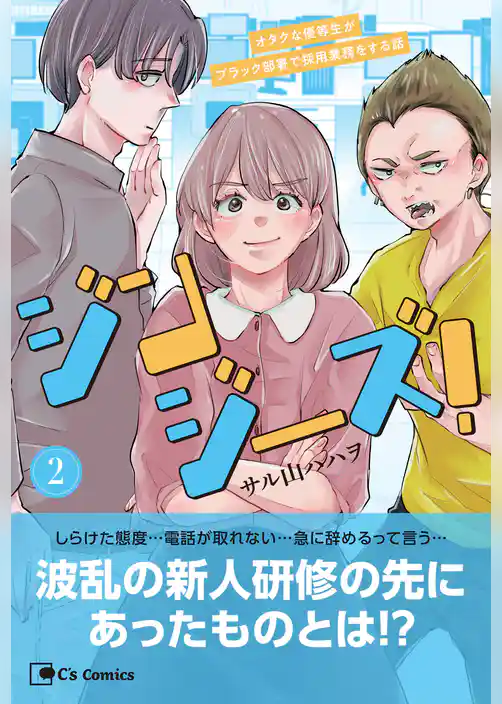 ジンジーズ！ オタクな優等生がブラック部署で採用業務をする話