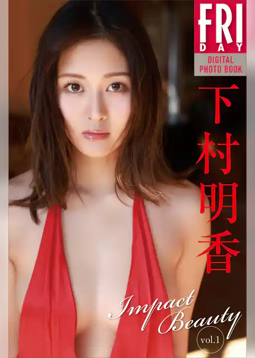 下村明香　Ｉｍｐａｃｔ　Ｂｅａｕｔｙ　ｖｏｌ．１　ＦＲＩＤＡＹデジタル写真集