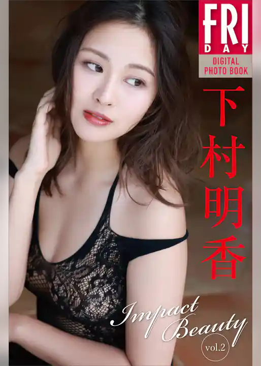 下村明香　Ｉｍｐａｃｔ　Ｂｅａｕｔｙ　ｖｏｌ．２　ＦＲＩＤＡＹデジタル写真集
