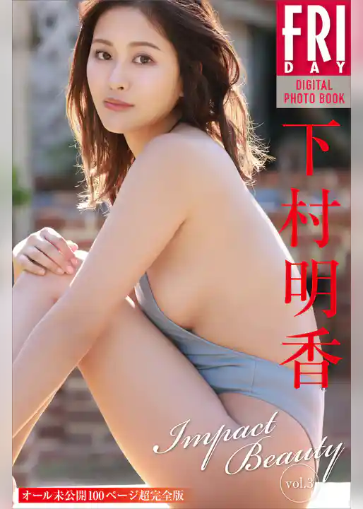 下村明香　Ｉｍｐａｃｔ　Ｂｅａｕｔｙ　ｖｏｌ．３　オール未公開１００ページ超完全版　ＦＲＩＤＡＹデジタル写真集