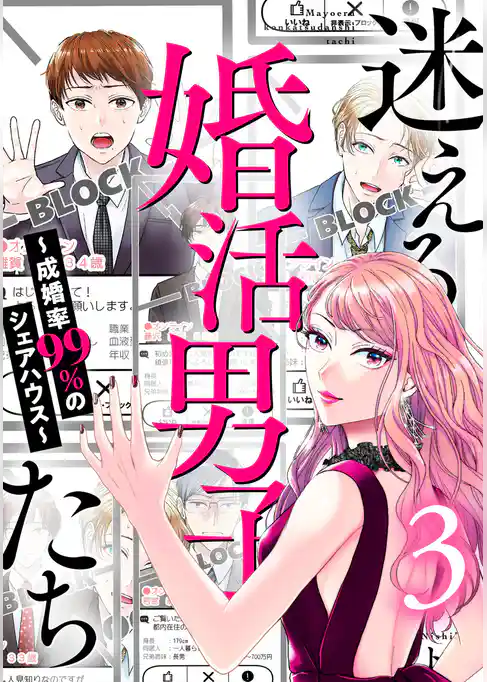 迷える婚活男子たち～成婚率99％のシェアハウス～