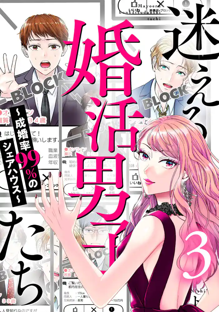 迷える婚活男子たち~成婚率99%のシェアハウス~ 3巻