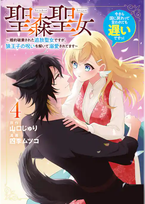 聖森聖女～婚約破棄された追放聖女ですが、狼王子の呪いを解いて溺愛されてます～今さら国に戻れって言われても遅いですっ！
