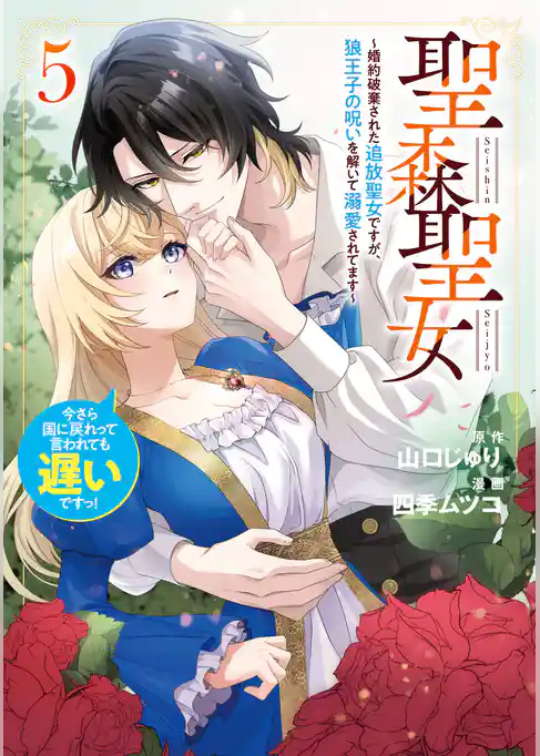 聖森聖女～婚約破棄された追放聖女ですが、狼王子の呪いを解いて溺愛されてます～今さら国に戻れって言われても遅いですっ！