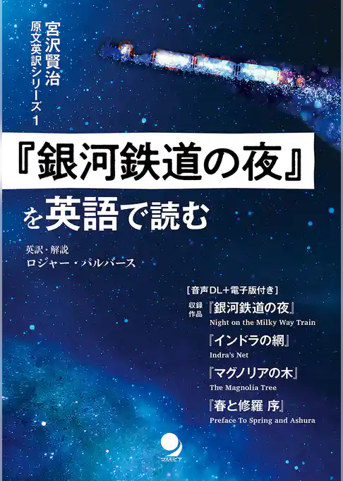 『銀河鉄道の夜』を英語で読む (宮沢賢治 原文英訳シリーズ)