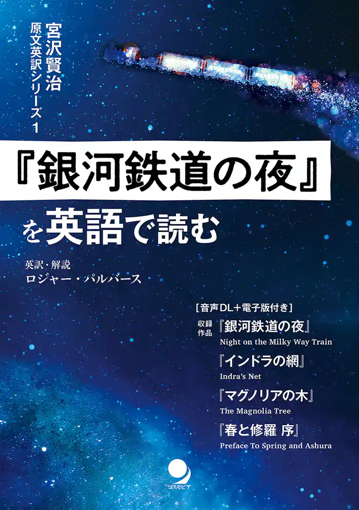 『銀河鉄道の夜』を英語で読む (宮沢賢治 原文英訳シリーズ)