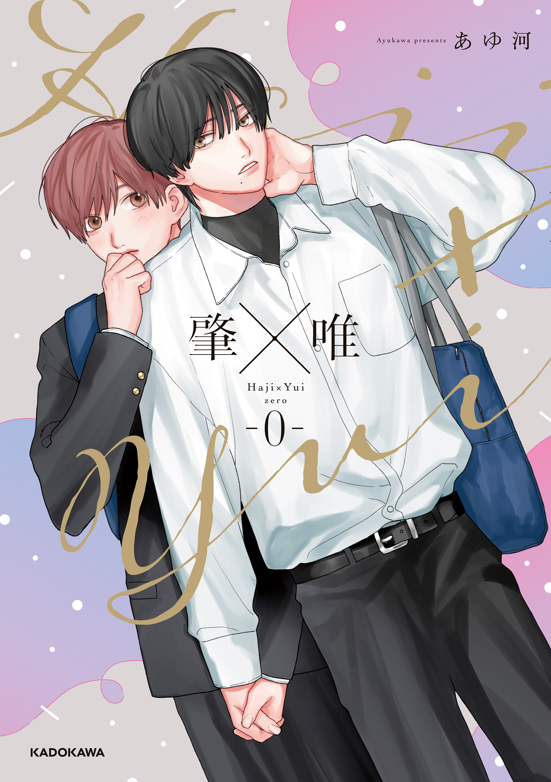 ゆいページ 肇×唯(マンガ) - 電子書籍 | U-NEXT 初回600円分無料