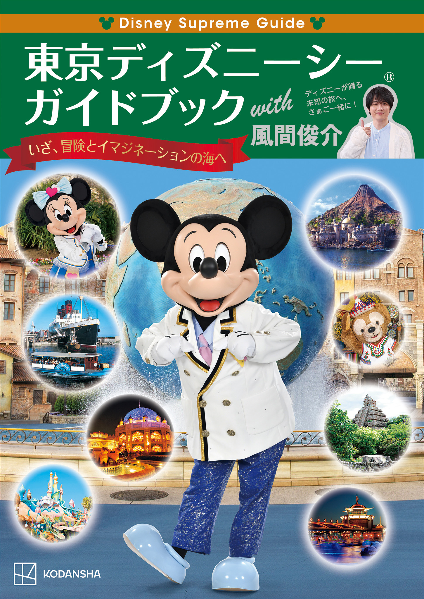 Ｄｉｓｎｅｙ Ｓｕｐｒｅｍｅ Ｇｕｉｄｅ 東京ディズニーシーガイド