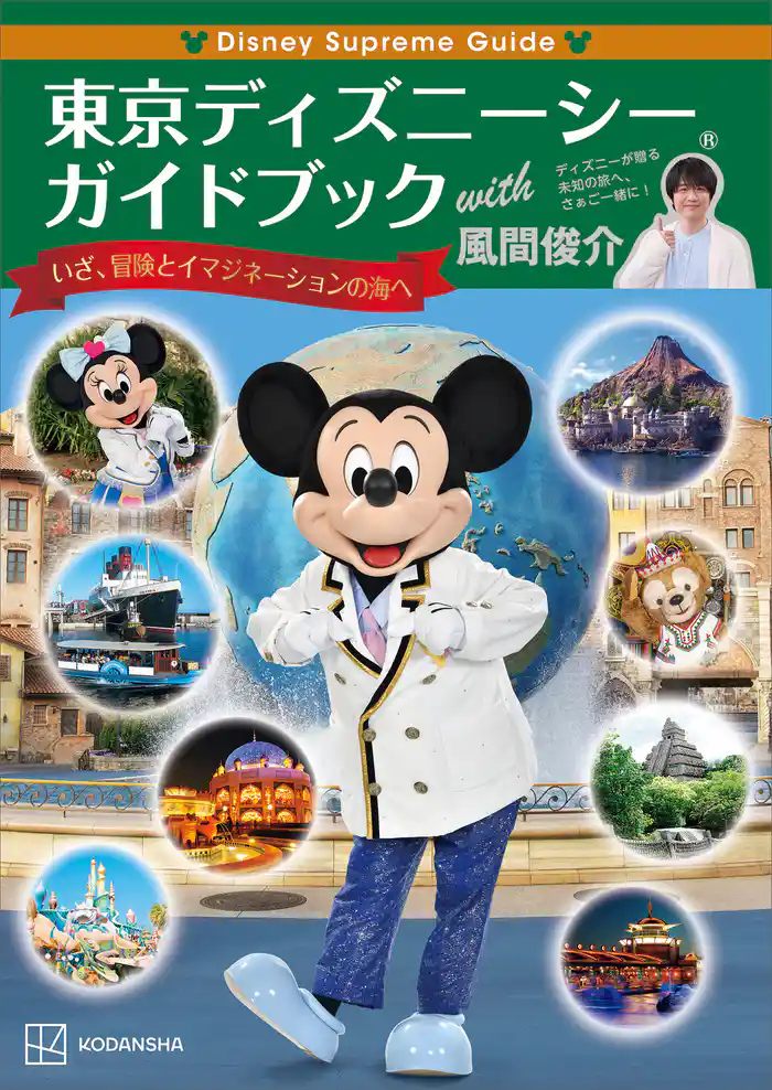 Disney Supreme Guide 東京ディズニーシーガイドブック with 風間俊介