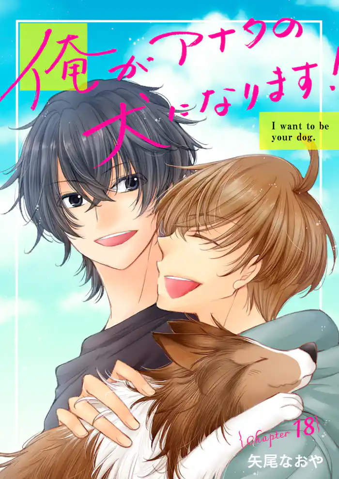 俺がアナタの犬になります! 18