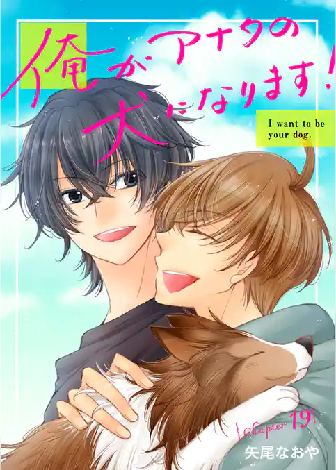 俺がアナタの犬になります！
