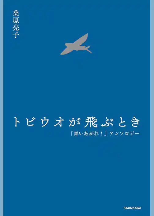 トビウオが飛ぶとき　「舞いあがれ！」アンソロジー