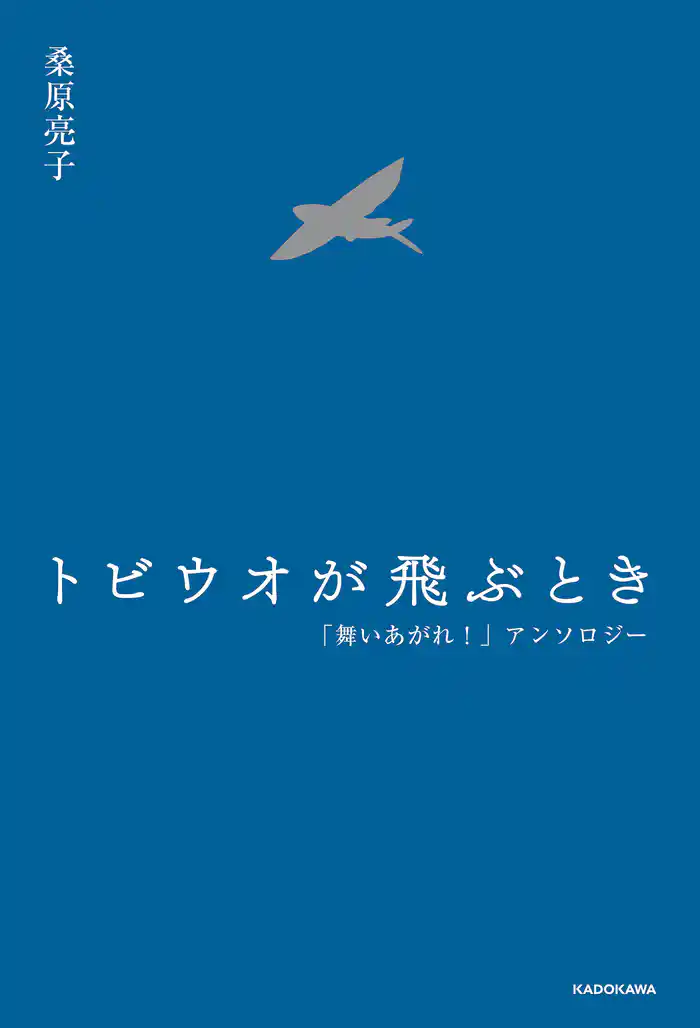 トビウオが飛ぶとき 「舞いあがれ!」アンソロジー