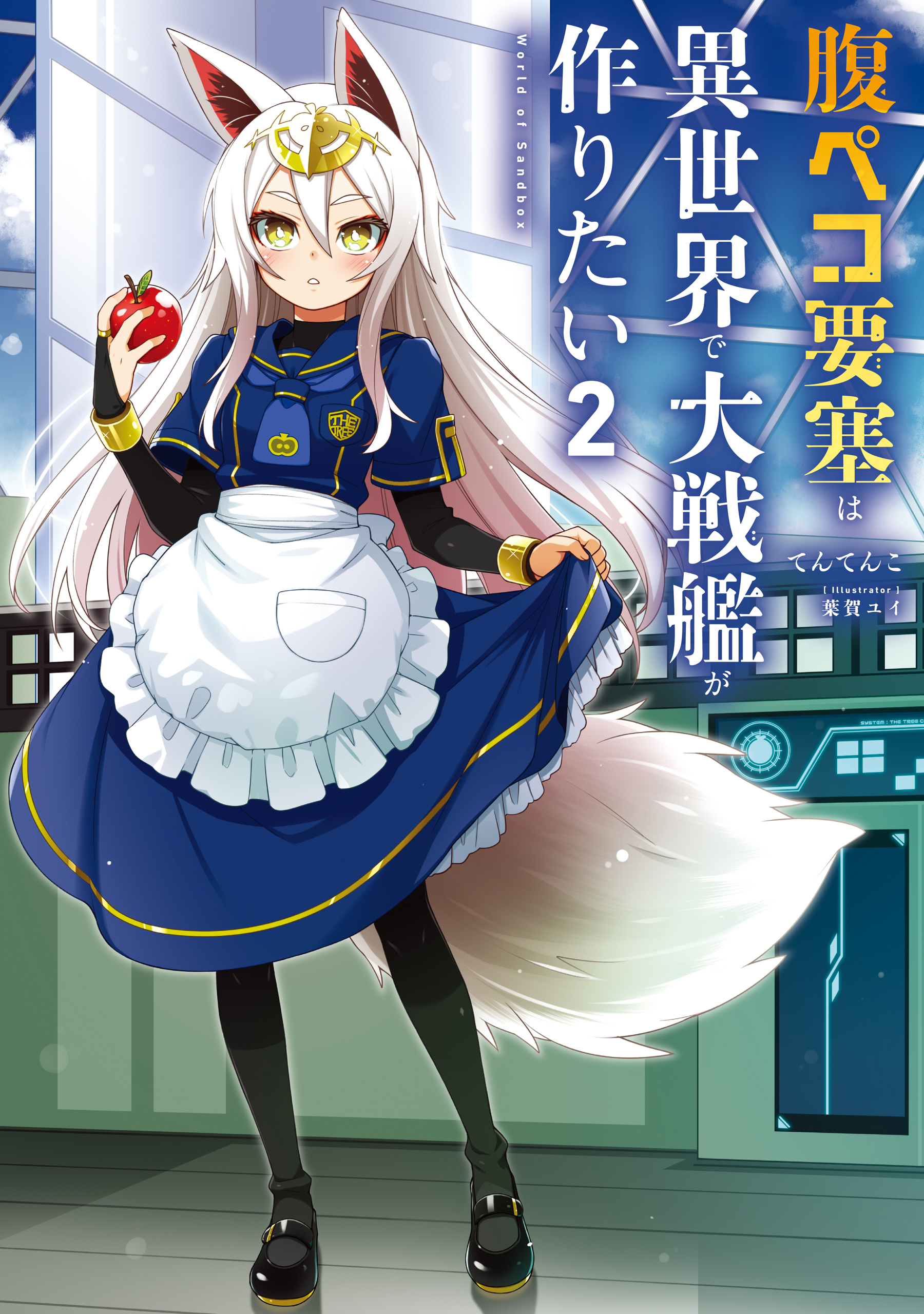 腹ペコ要塞は異世界で大戦艦が作りたい2　World of Sandbox