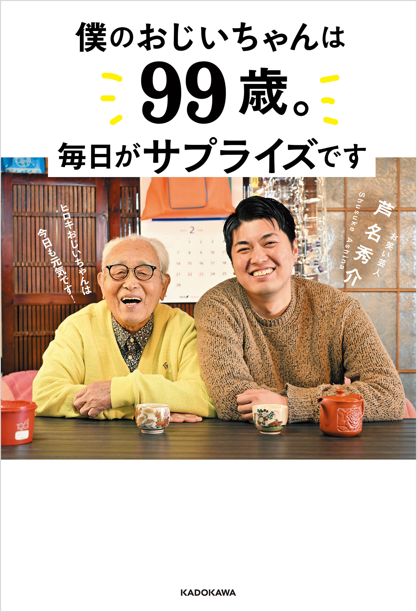 僕のおじいちゃんは99歳。 毎日がサプライズです(書籍) - 電子書籍 | U