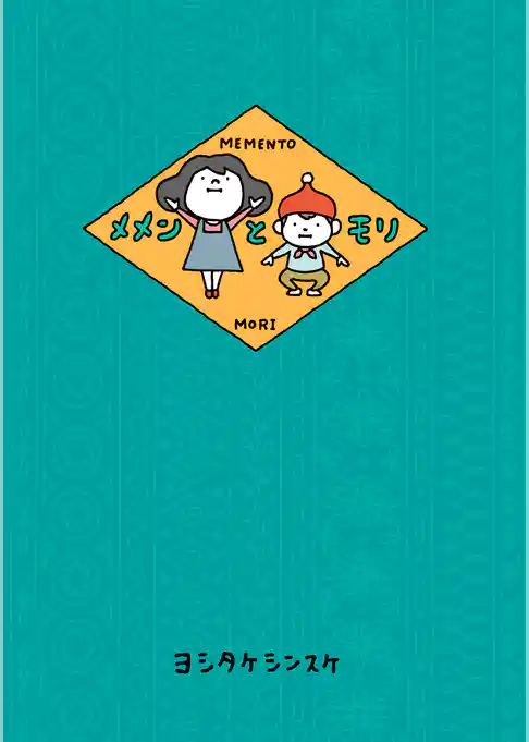 メメンとモリ