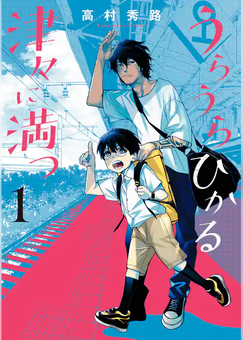 うらうらひかる 津々に満つ