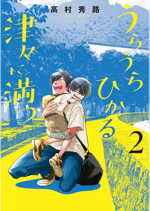 うらうらひかる 津々に満つ