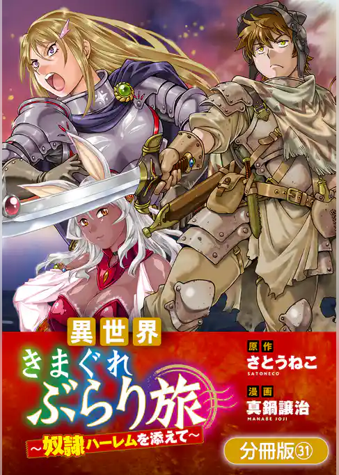 異世界きまぐれぶらり旅 ~奴隷ハーレムを添えて~【分冊版】