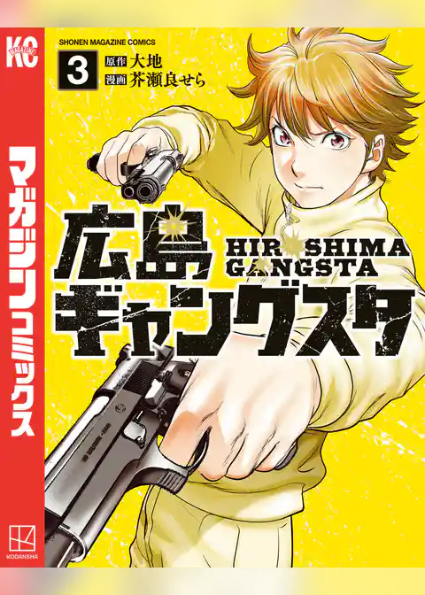 広島ギャングスタ