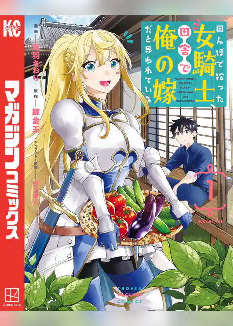 田んぼで拾った女騎士、田舎で俺の嫁だと思われている
