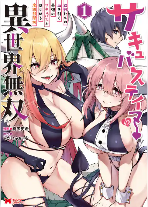 サキュバステイマーの異世界無双　幻獣たちの血を引く最強のサキュバスとはじめる魔族領開拓（コミック）