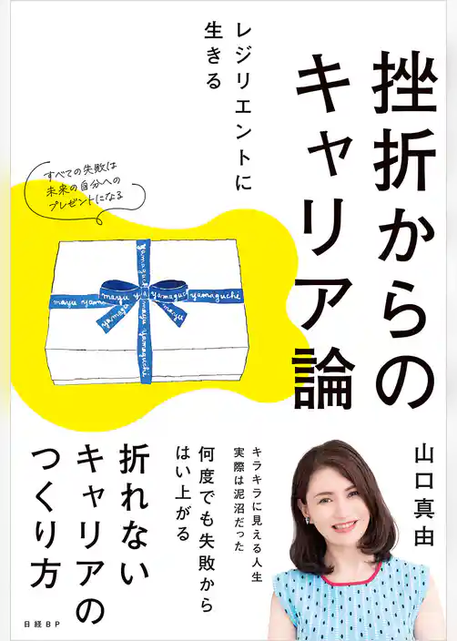 挫折からのキャリア論